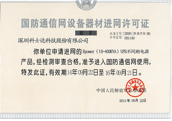 ups电源国防通信入网许可证