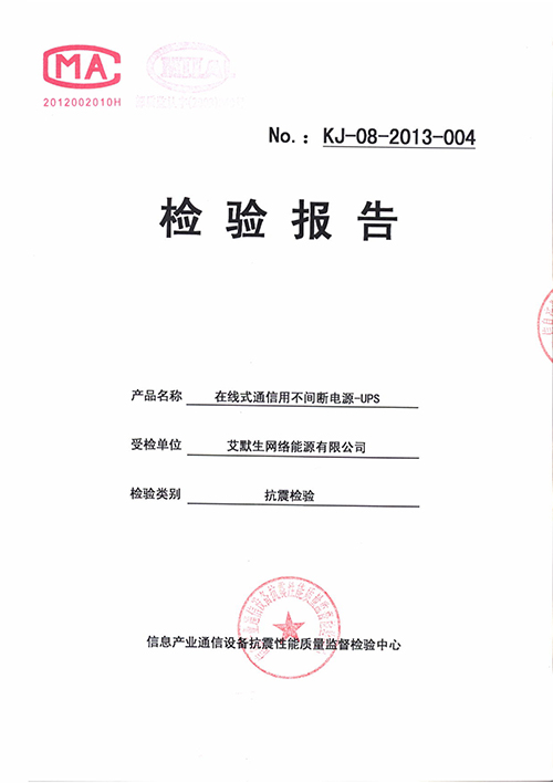 ups电源抗震测试报告