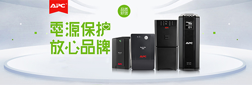 APC、施耐德品牌独立页 APC、施耐德品牌独立页